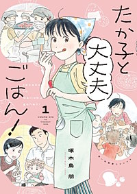 たか子と大丈夫ごはん！