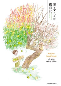 僕とマメダの梅日記