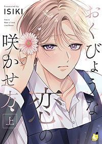 おくびょうな恋の咲かせ方【電子単行本】
