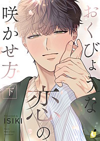 おくびょうな恋の咲かせ方【電子単行本】