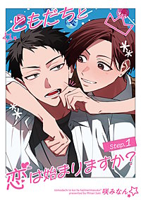 ともだちと恋は始まりますか？ 【雑誌掲載版】