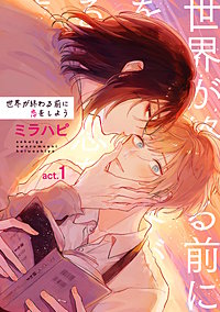 世界が終わる前に恋をしよう 【短編】