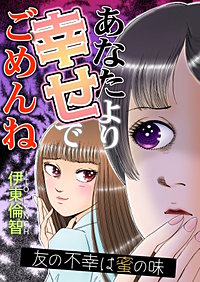 あなたより幸せでごめんね～友の不幸は蜜の味～