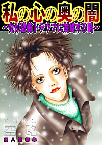 私の心の奥の闇～女が恐怖トラウマに対峙する時～