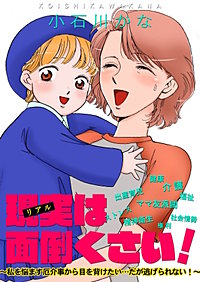 現実は面倒くさい！～私を悩ます厄介事から目を背けたい…だが逃げられない！～
