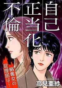 自己正当化不倫～略奪女の屁理屈は…～