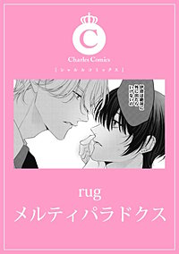 メルティパラドクス