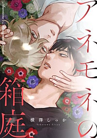 アネモネの箱庭