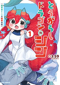 とうがらしドラゴンのシン 飼育員レージの観察日記