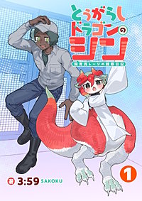 とうがらしドラゴンのシン 飼育員レージの観察日記【単話版】