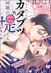 カタブツ同期の堤くん 圧がつよめのイキすぎ求愛（分冊版）