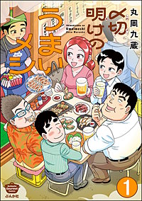 〆切明けのうまいメシ（分冊版）