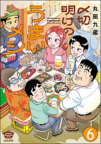 〆切明けのうまいメシ（分冊版）