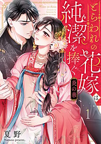 炎の華～とらわれの花嫁は純潔を捧ぐ～