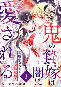 鬼の贄嫁は闇に愛される～呪家の当主と契約結婚～
