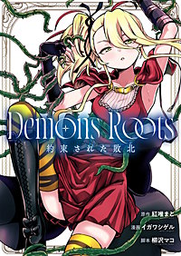 Demons Roots 約束された敗北
