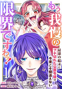 もう我慢の限界ですわッ!~最悪の結末にブチ切れた公爵令嬢は今度こそ間違えない~【単話】