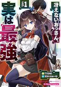 冴えないおっさん、実は最強