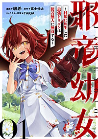 邪竜幼女～村娘に転生した最強ドラゴンは傍若無人に無双する～【単話版】