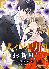 スパダリ族はお断り!【単話売】