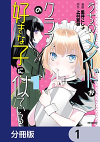 うちのメイドがクラスの好きな子に似ている【分冊版】