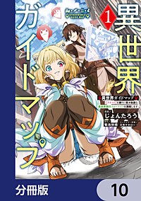 異世界ガイドマップ【分冊版】