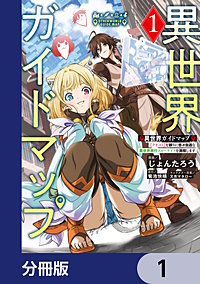 異世界ガイドマップ【分冊版】