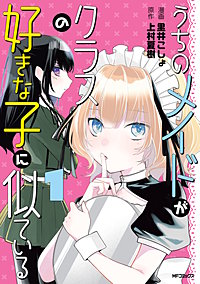 うちのメイドがクラスの好きな子に似ている
