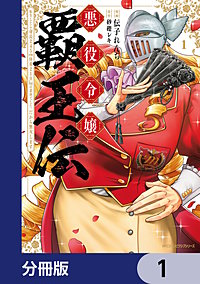 悪役令嬢覇王伝　転生したら身長245cm体重210kgの恵体でした。だから無双します【分冊版】