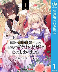 伝説の暗殺者、転生したら王家の愛され末娘になってしまいまして。 単行本版【フルカラー】