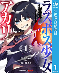 ラスボス少女アカリ～ワタシより強いやつに会いに現代に行く～ 単行本版【フルカラー】