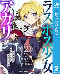 ラスボス少女アカリ~ワタシより強いやつに会いに現代に行く~ 単行本版【フルカラー】