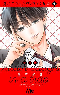 罠にかかったヴィランくん 分冊版
