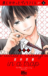罠にかかったヴィランくん 分冊版