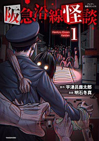 阪急沿線怪談