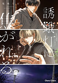 誘蛾灯に焦がれる【SS付き電子限定版】