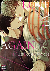 LOVE ME AGAIN～甘い復讐は記憶の向こう側～【特別修正版】
