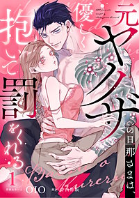 元ヤクザの旦那さまは、優しく抱いて罰をくれる《Lovelicot》