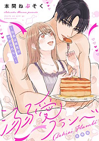 溺愛フランベ～社長は味見がやめられない～【合冊版】【描き下ろし特典付き】