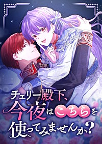 チェリー殿下、今夜はこちらを使ってみませんか?【タテヨミ】