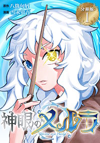神眼のメルラ 分冊版