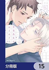 作家先生のおよめさん【分冊版】