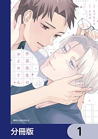 作家先生のおよめさん【分冊版】