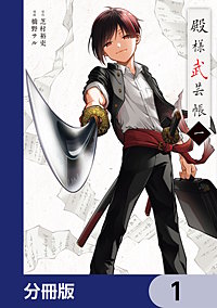殿様武芸帳【分冊版】