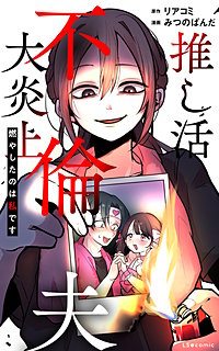 推し活不倫夫大炎上 燃やしたのは私です