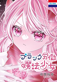 ブラック労働魔法少女