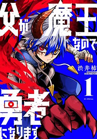 父が魔王なので勇者になります