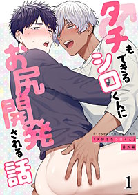 タチもできるシロくんにお尻開発される話【分冊版】