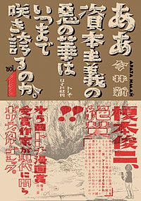 ああ資本主義の悪の華はいつまで咲き誇るのか。