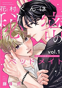 花村くんは秘密のベッドメイト